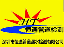 深圳市恒通管道漏水检测有限公司官方网站